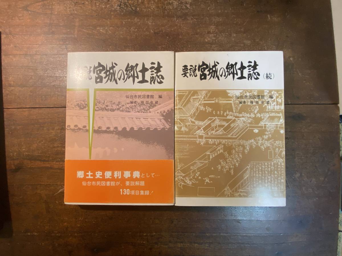 要説 宮城の郷土誌 正・続 仙台市民図書館 編、宝文堂出版、昭和58年