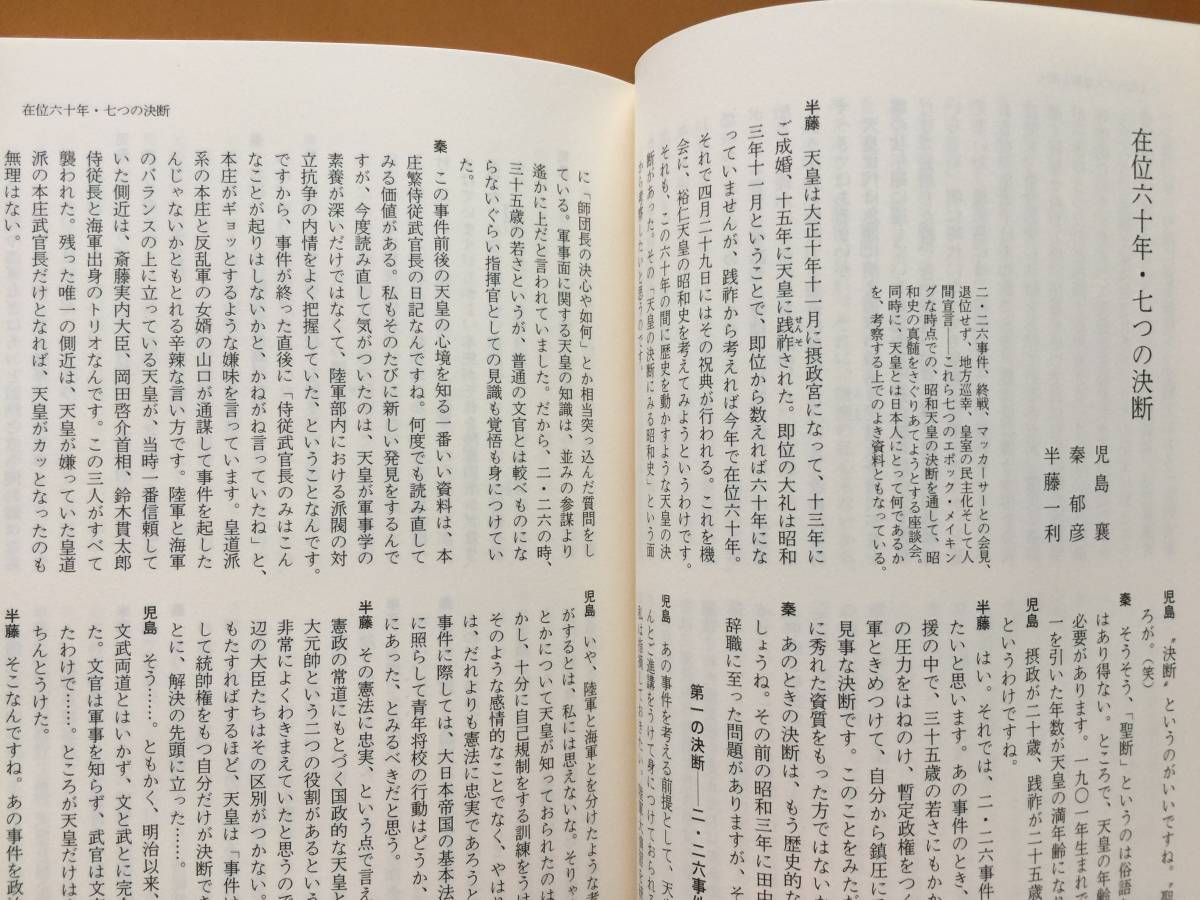 ★「文藝春秋」にみる昭和史別巻「昭和天皇の時代」★永久保存版★文藝春秋★単行本1989年第1刷★帯★状態良_画像6