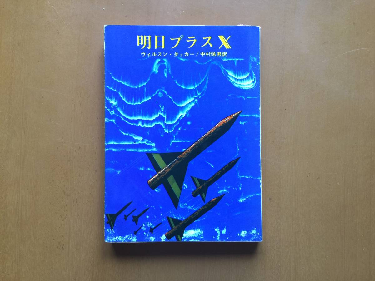 ★ウィルスン・タッカー「明日プラスX」★創元推理文庫SF★1966年再版★状態良_画像1