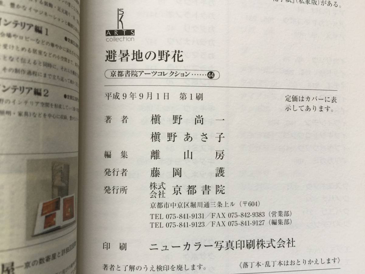 ★槇野尚一・撮影、槇野あさ子・文「避暑地の野花」★京都書院アーツコレクション44★平成9年第1刷_画像8