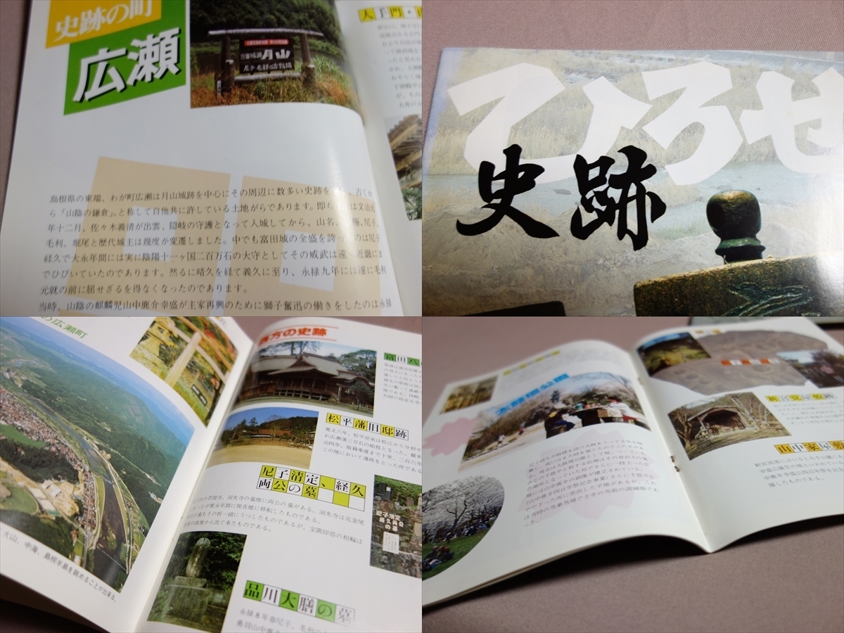 島根県広瀬町関連 冊子など 5点セット 廣瀬の紹介 広瀬町観光協会 鉄と史跡をたずねて 月山山麓自然休養村 ひろせ史跡 他_画像8