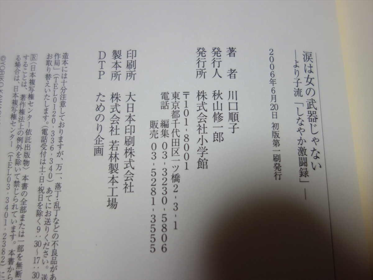 【サイン入り (前所有者の名前含む)】 涙は女の武器じゃない より子流「しなやか激闘録」 川口順子 小学館_画像8