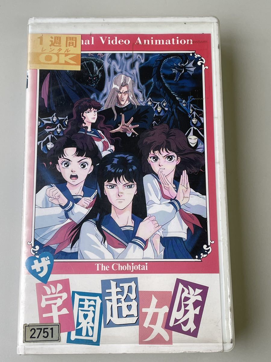 即決！DVD未発売■廃盤VHS ■ザ・学園超女隊(1991)■団龍彦の超女隊シリーズのアニメ化■バンダイ　ダイナミック企画■出崎哲監督