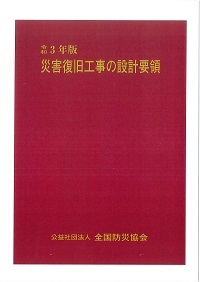 令和3年版 災害復旧工事の設計要領