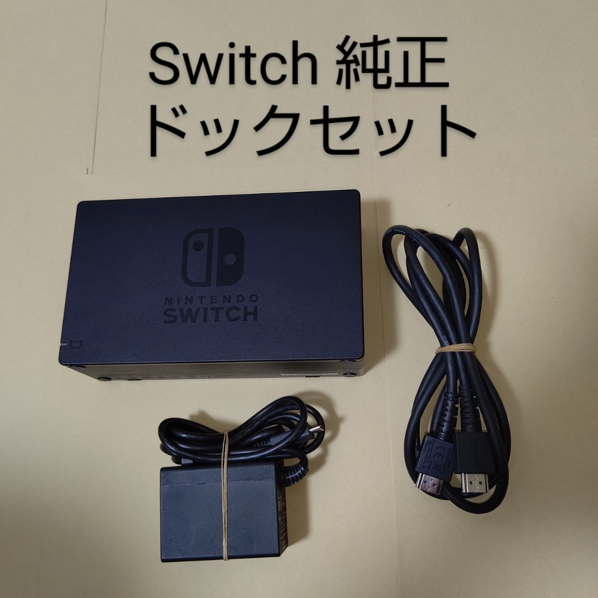 Switch 任天堂 純正 ドックセット ACアダプター HDMIケーブル