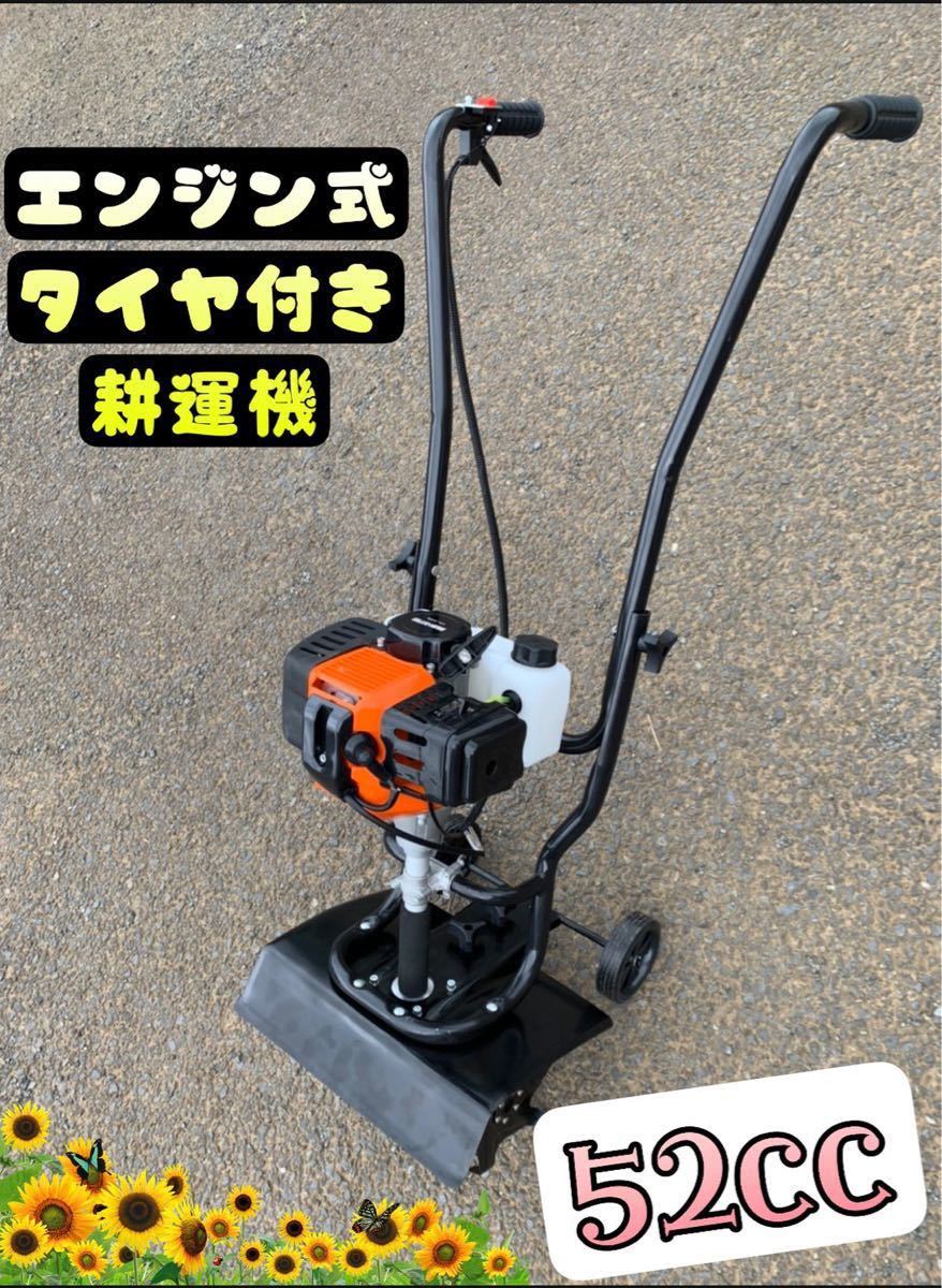 エンジン式　タイヤ付　耕運機　ハイパワー作業能力アップ　新品排気量　52cc