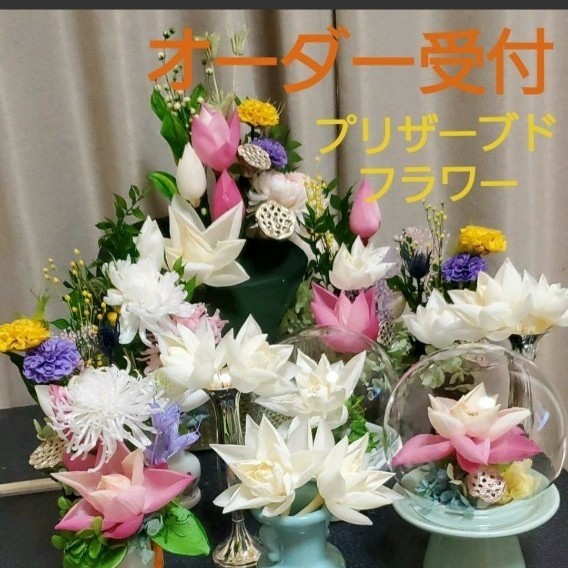 オーダー受付 仏花 お供え花 プリザーブドフラワー - sudamericahoy.com