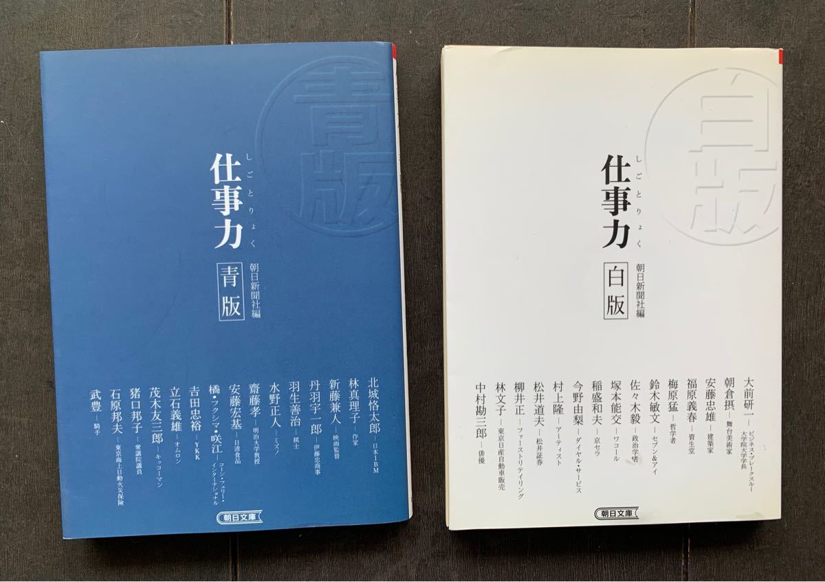 「仕事力 白版」「仕事力 青版」２冊セット　文庫版