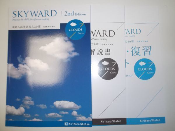 Tanakasan Shop Skyward 最新入試英語長文選 Clouds Course 2nd Edition 桐原書店 解答 解説書 予習 復習ノート付属 音声cdは別売