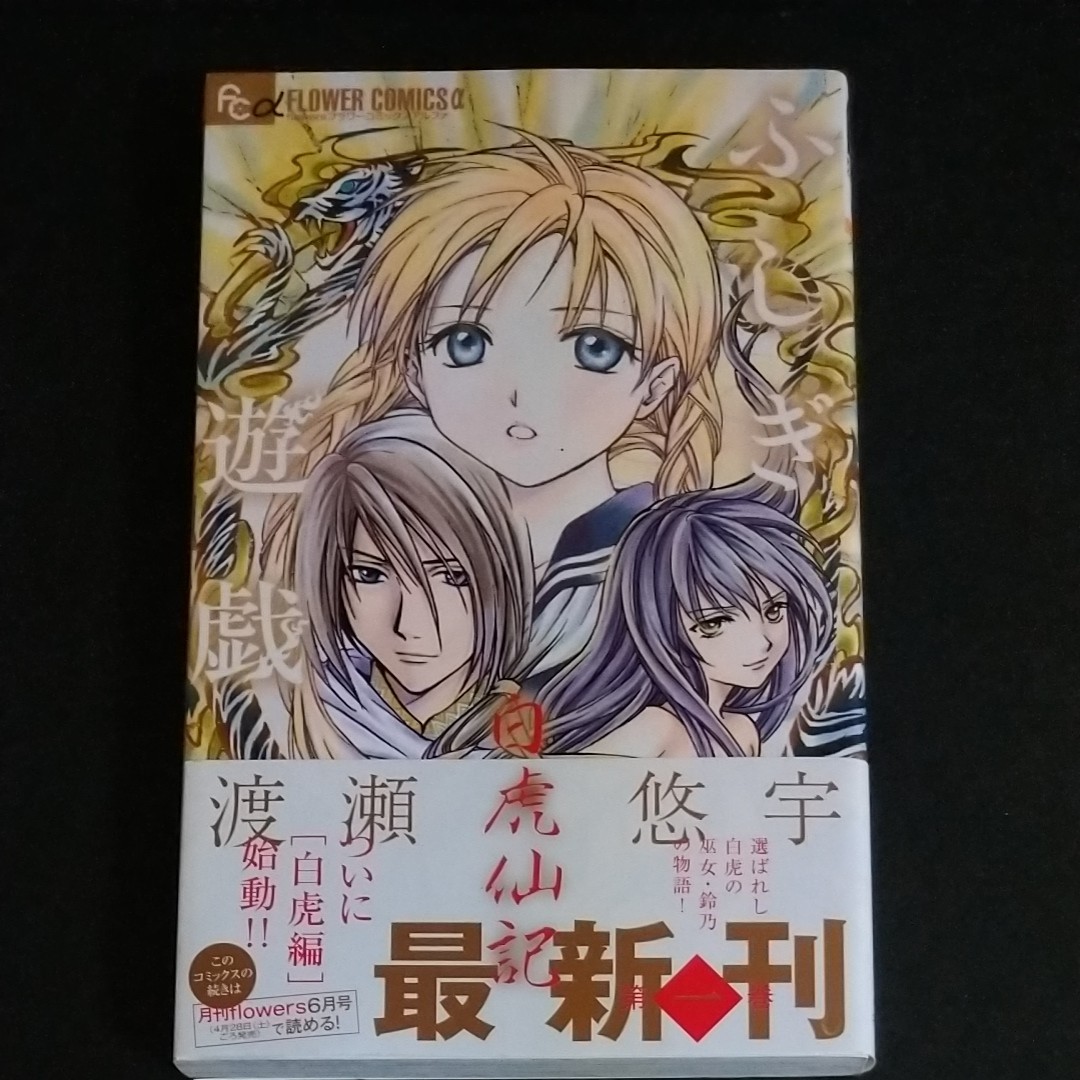 Paypayフリマ ふしぎ遊戯白虎仙記 1巻 渡瀬悠宇 フラワーコミックス 小学館 初版 Paypayフリマ ふしぎ遊戯白虎仙記 1巻 渡瀬悠宇 フラワーコミックス 小学館 初版