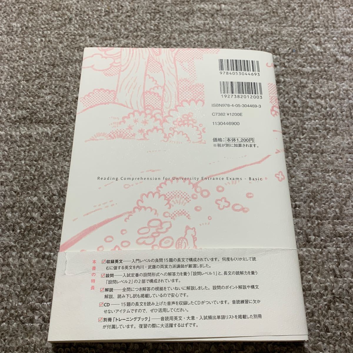 イチから鍛える英語長文Basic/内川貴司/武藤一也