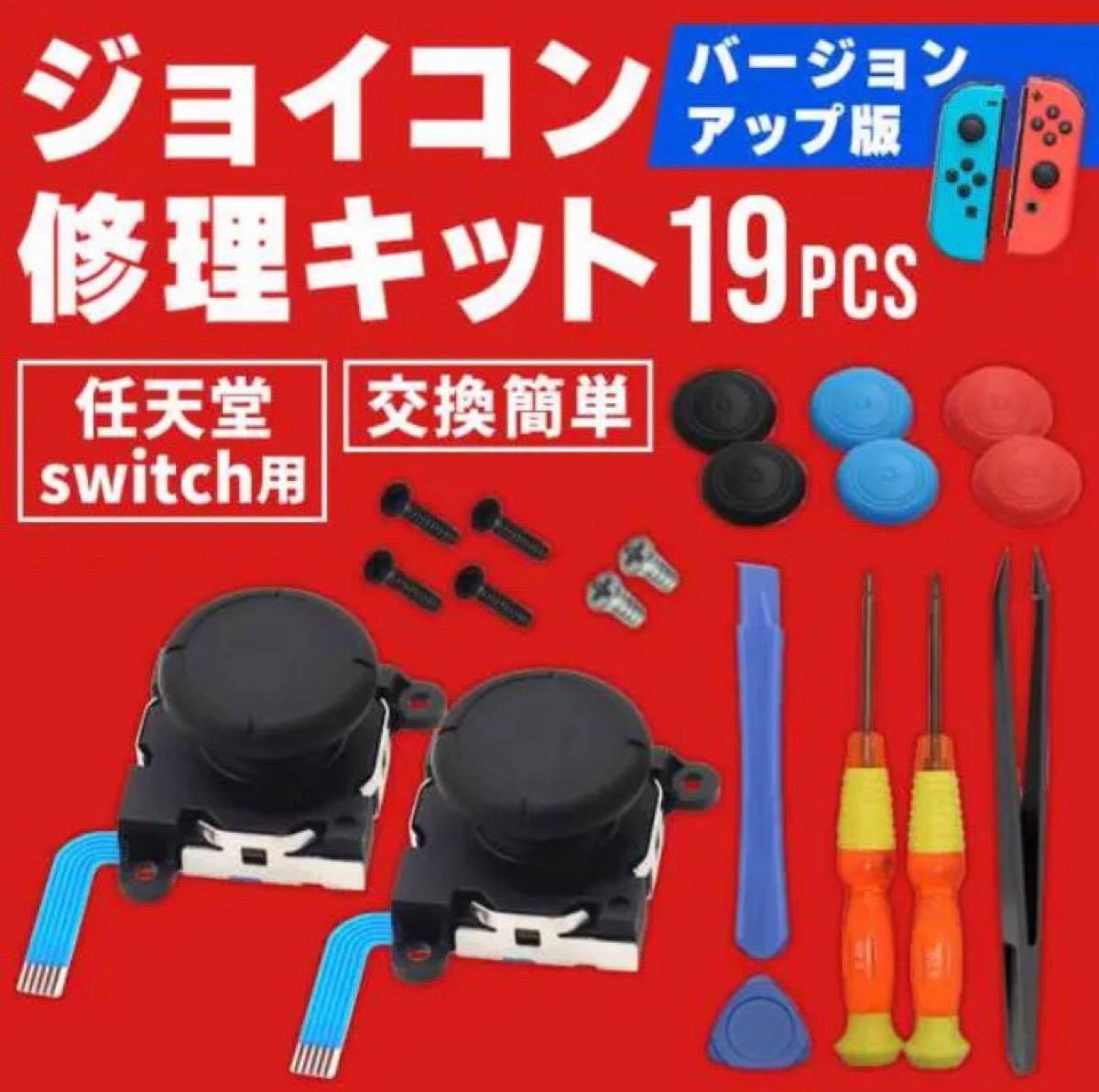 Switch ジョイコン　修理キット