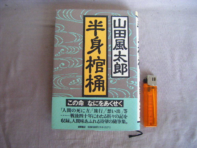 1992年3月　第2刷　『半身棺桶』山田風太郎著　徳間書店_画像1