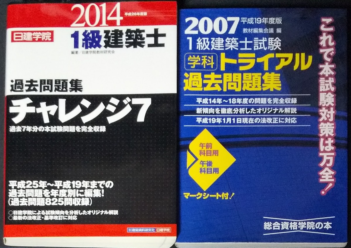 好評にて期間延長】 1級建築士試験学科 過去問チャレンジ7 問題 解答