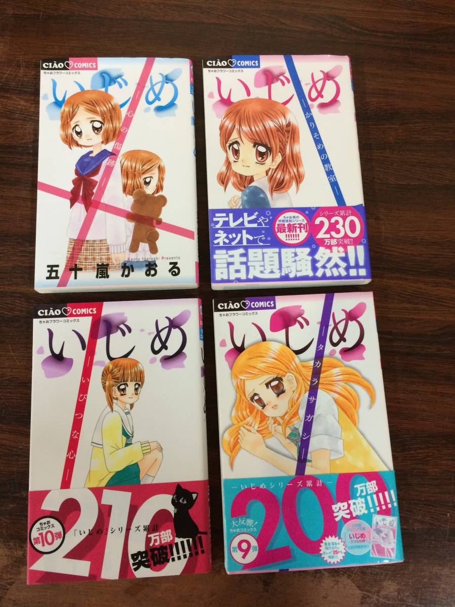 ちゃおフラワーコミックス 五十嵐かおる いじめ 4巻 M1879 少女 売買されたオークション情報 Yahooの商品情報をアーカイブ公開 オークファン Aucfan Com ちゃおフラワーコミックス 五十嵐かおる いじめ 4巻 M1879 少女 売買されたオークション情報 Yahooの商品情報をアーカイブ公開 オークファン Aucfan Com