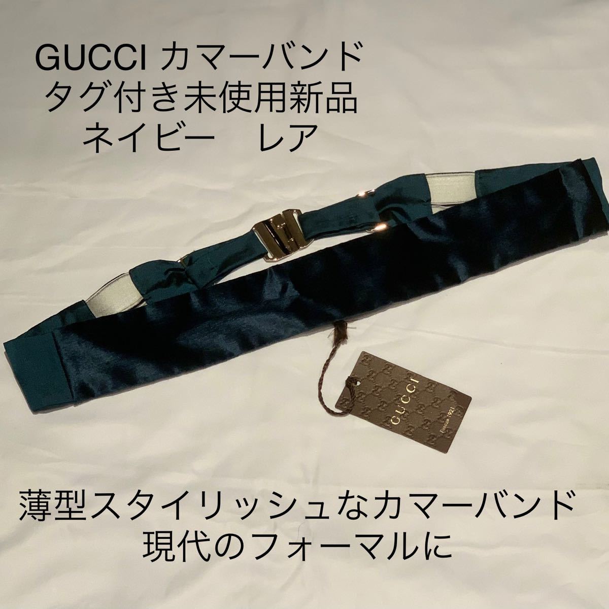 【参考販売価格：33,000円】GUCCI ネイビーカマーバンド　イタリア製　シルク製　未使用新品。豪華バックル仕様　レア