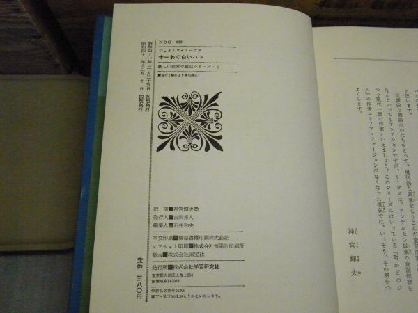 十一わの白いハト　ジェイムズ・リーブズ 、学研 　昭和41年重版　函付き（破れ有り）　本体に大きい破れ有り、ジャンク扱い　落書き有り　_画像5