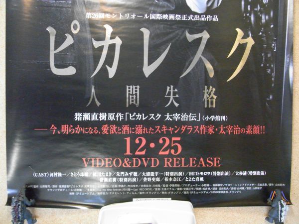 ポスター　ピカレスク・人間失格　太宰治　河村隆一　DVD　裏面角にポスター名書き込み有り_画像3