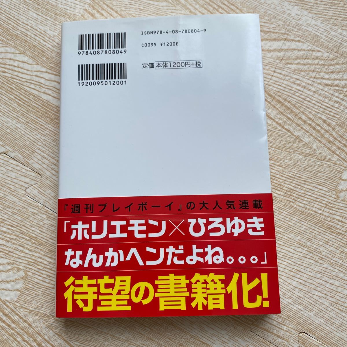 ホリエモン×ひろゆきやっぱりヘンだよね 常識を疑えば未来が開ける/堀江貴文/西村博之