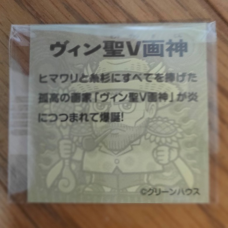 ゴッホ展 ビックリマン