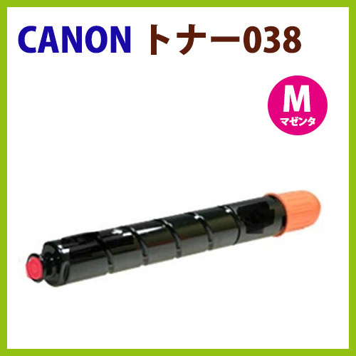 CANON対応 リサイクル トナー カートリッジ トナー038　 マゼンタ LBP9900C LBP9950Ci_画像1