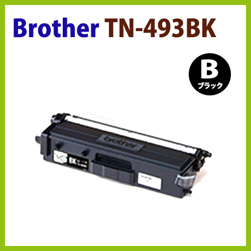 即納可　BROTHER対応 リサイクルトナーカートリッジ TN-493BK　ブラック HL-L8360CDW　HL-L9310CDW　MFC-L8610CDW　MFC-L9570CDW