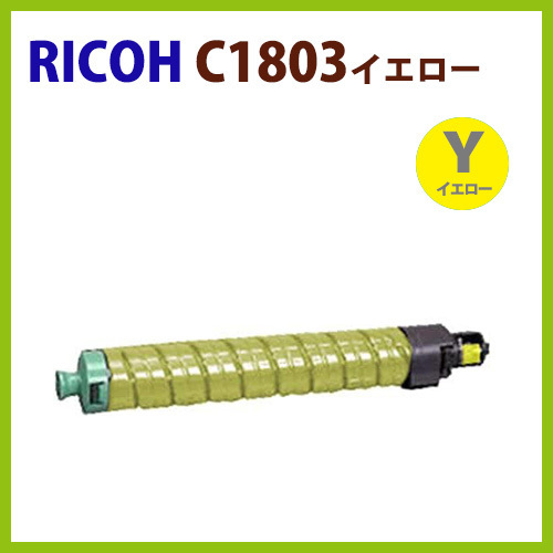 後払！RICOH対応 リサイクルトナーカートリッジ imagio MPトナーキット C1803イエロー 　imagio MP C1803 / C1803 SP / C1803 SPF_画像1