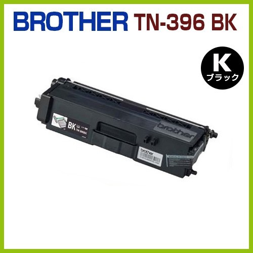 BROTHER対応　再生トナーカートリッジ TN-396 BK 黒　　MFC-L9550CDW MFC-L8650CDW HL-L9200CDWT HL-L8350CDW HL-L8250CDN_画像1