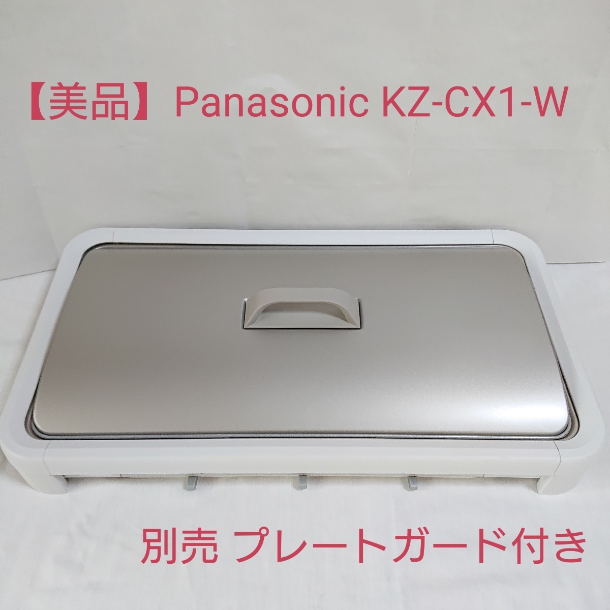 Panasonic IHデイリーホットプレート KZ-CX1-W
