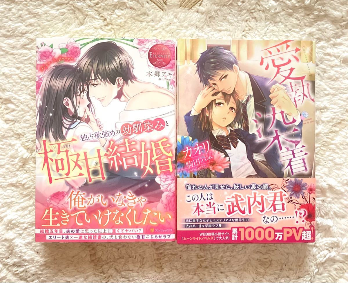 Paypayフリマ ちーぶた様ご専用 溺愛 執着系tl小説セット 独占欲強めの幼馴染みと極甘結婚 愛執染着 本郷アキ カオリ 駒田ハチ Paypayフリマ ちーぶた様ご専用 溺愛 執着系tl小説セット 独占欲強めの幼馴染みと極甘結婚 愛執染着 本郷アキ カオリ 駒田ハチ