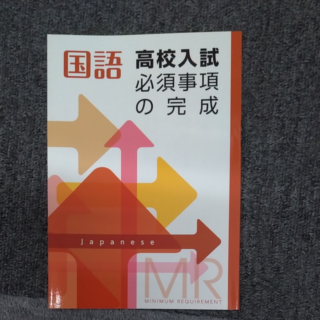 国語　高校入試必須事項の完成　漢字　慣用句　ことわざ　四字熟語など