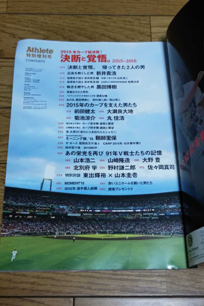 ☆ 2015年カープ総決算!決断と覚悟 2015-2016 [広島アスリートマガジン 平成27年11月14日発行 スポーツ 広島アスリートマガジン特別増刊号 2015年カープ総決算! 決断と覚悟