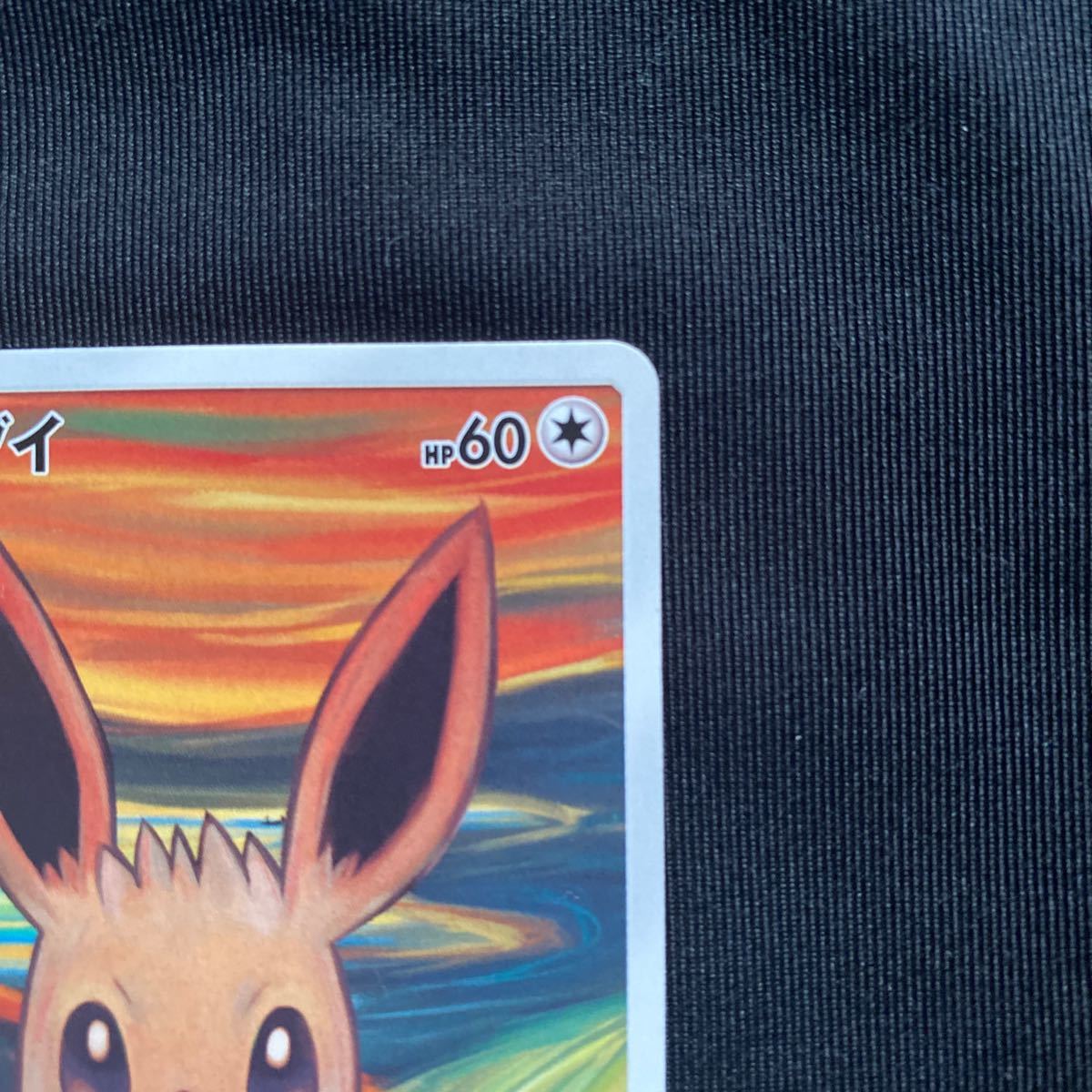 ポケモンカード ムンクの叫び ムンク展 プロモ イーブイ 287/sm ポケモンカード ムンクの叫び ムンク展 プロモ イーブイ 287/sm