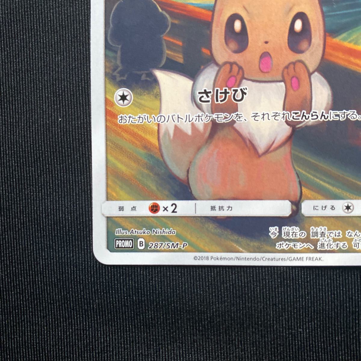 ポケモンカード ムンクの叫び ムンク展 プロモ イーブイ 287/sm ポケモンカード ムンクの叫び ムンク展 プロモ イーブイ 287/sm