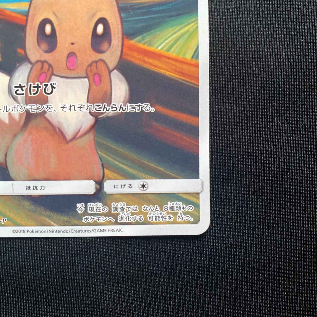 ポケモンカード ムンクの叫び ムンク展 プロモ イーブイ 287/sm ポケモンカード ムンクの叫び ムンク展 プロモ イーブイ 287/sm