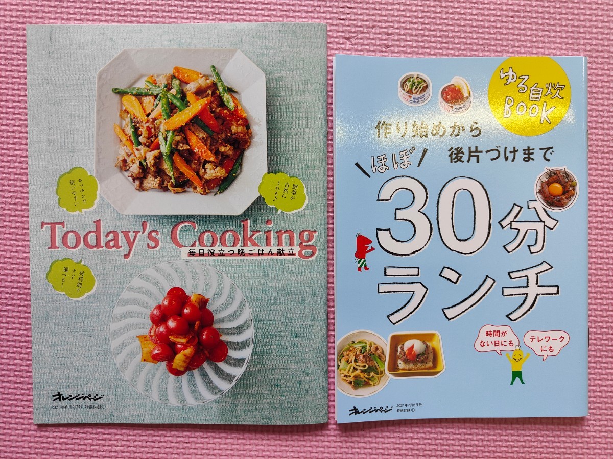 オレンジページ 付録　Today's Cooking 毎日役立つ晩ごはん献立