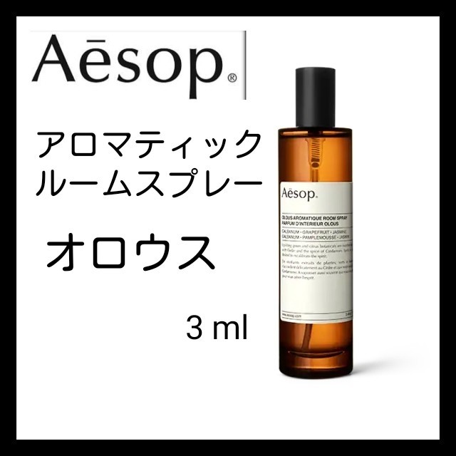 最安値 Aesop ルームスプレー ルームフレグランス オロウス お試し サンプル｜PayPayフリマ