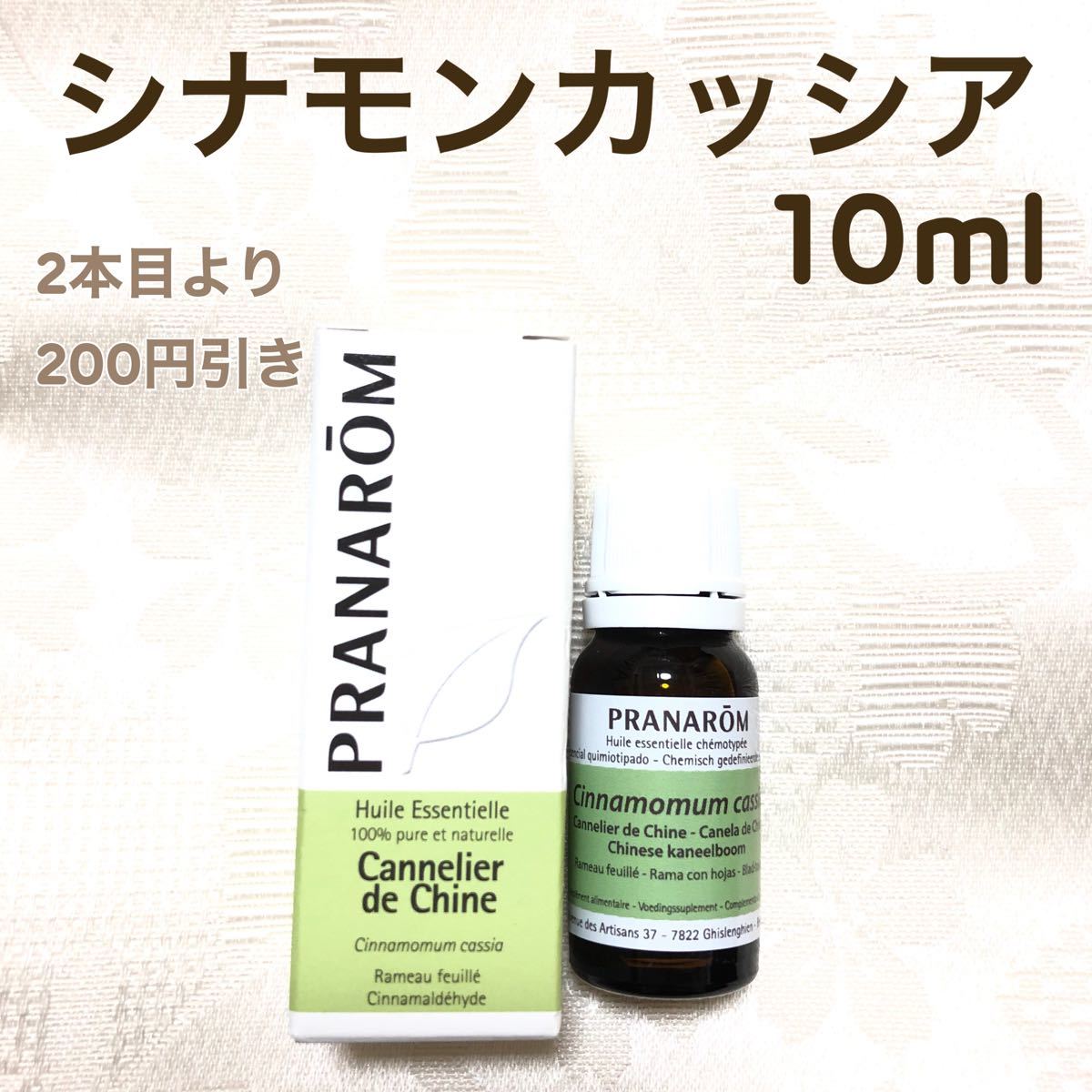 【シナモンカッシア】10ml プラナロム 精油