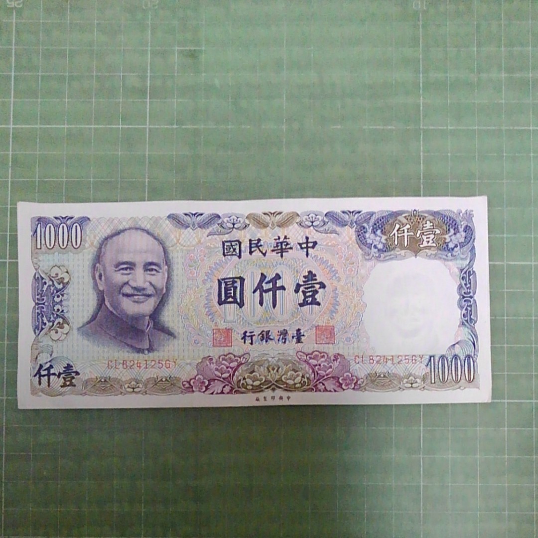 台湾旧1000圓紙幣(中華民国70整版)|Yahoo!フリマ(旧PayPayフリマ) 台湾旧1000圓紙幣(中華民国70整版)|Yahoo!フリマ(旧PayPayフリマ)