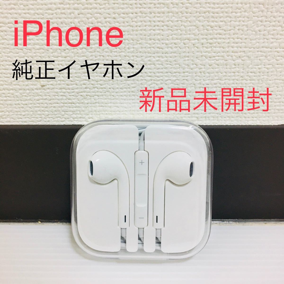 新品・未開封 アップル純正イヤフォン