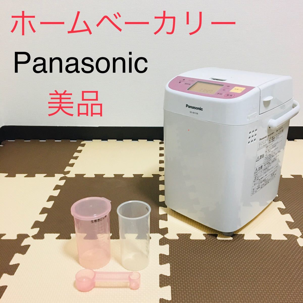 超簡単パン作りに最適　Panasonic　SD-BH106　ホームベーカリー