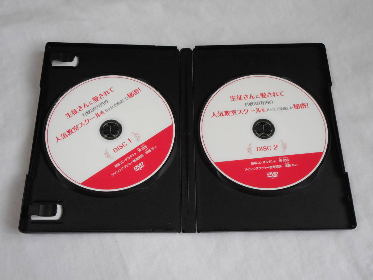 【数量は多】 生徒さんに愛されて月収３０万円の人気教室スクールを６ヶ月で達成した秘密DVD2枚組　奥武志　ビジネス　起業　開業　ノウハウ 独立、開業