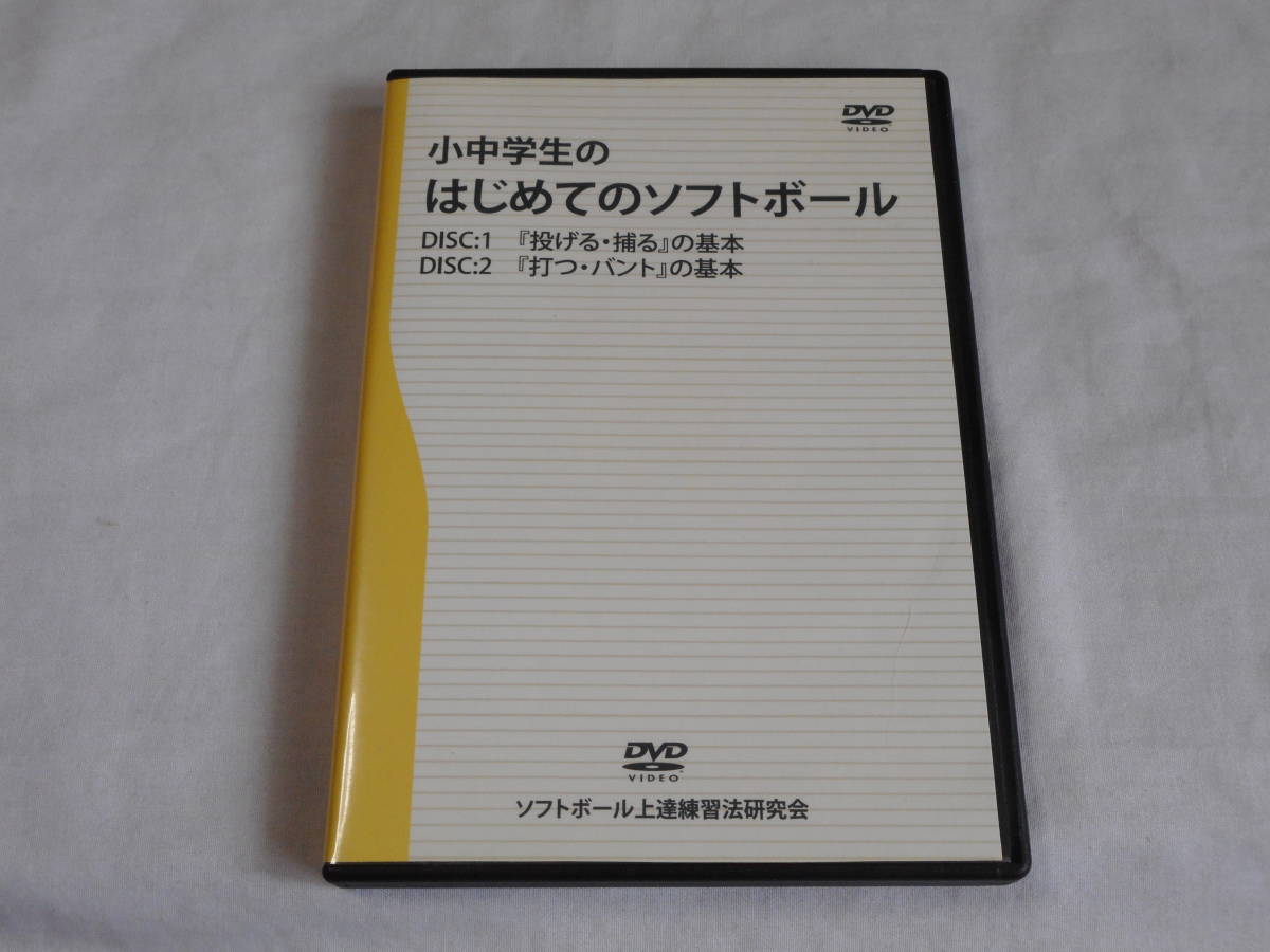 小中学生のはじめてのソフトボールDVD3枚　指導　練習法　上達練習法研究会　田中大鉄_画像1