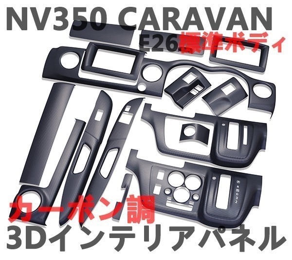 3Dインテリアパネル　キャラバン　CARAVAN NV350　E26　標準用　前期/後期　内装パネル　カーボン調_画像2