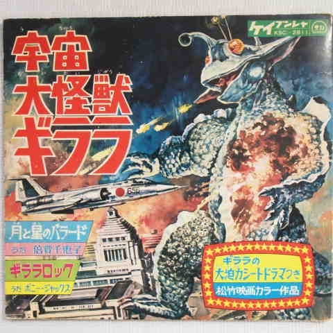 アニメソノシート 宇宙大怪獣ギララ 月と星のバラード ギララロック 倍賞千恵子 ボニー ジャックス ドラマ 宇宙大怪獣ギララ67年 アニメソング 売買されたオークション情報 Yahooの商品情報をアーカイブ公開 オークファン Aucfan Com アニメソノシート 宇宙大怪獣ギララ 月と星のバラード ギララロック 倍賞千恵子 ボニー ジャックス ドラマ 宇宙大怪獣ギララ67年 アニメソング 売買されたオークション情報 Yahooの商品情報をアーカイブ公開 オークファン Aucfan Com