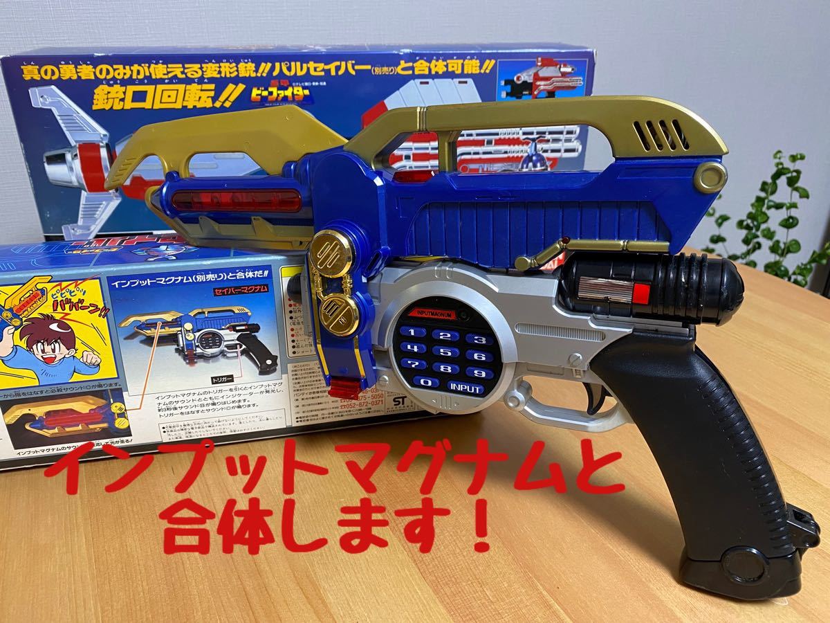 ビーファイター インプットマグナム・パドルセイバー・ビート