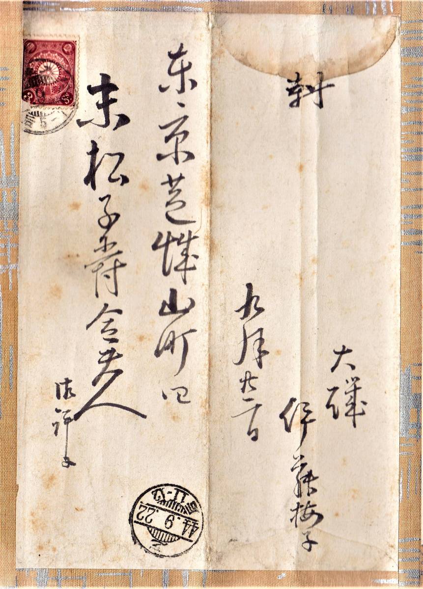 伊藤博文公継妻梅子差出 末松(謙澄)子爵夫人(次女生子)宛ての 伊藤博文公継妻梅子差出 末松(謙澄)子爵夫人(次女生子)宛ての