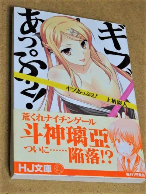 ヤフオク ギブあっぷ2 Hj文庫 文庫 09 9 1 上栖 綴人