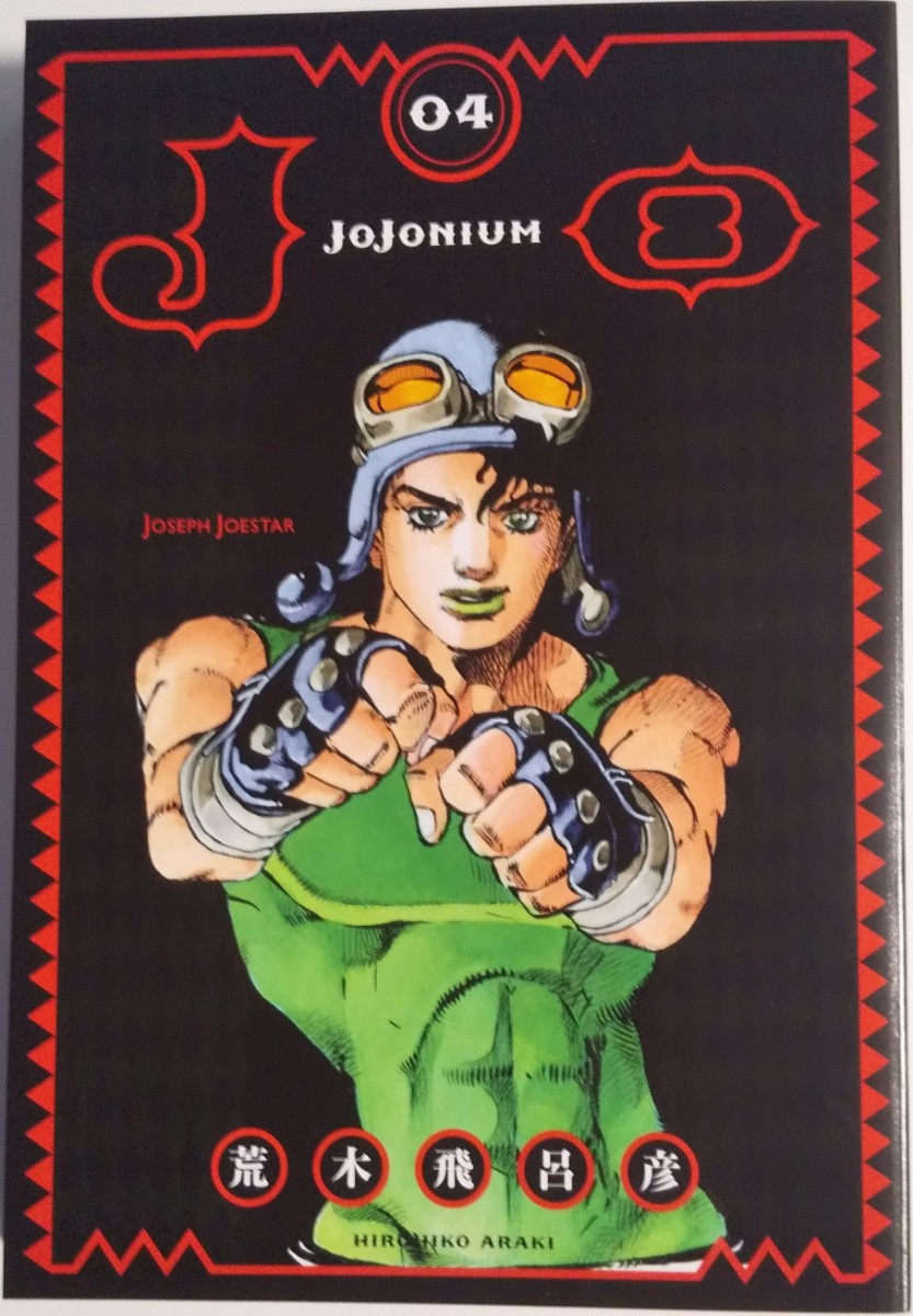 JOJONIUM : ジョジョの奇妙な冒険〈函装版〉 04