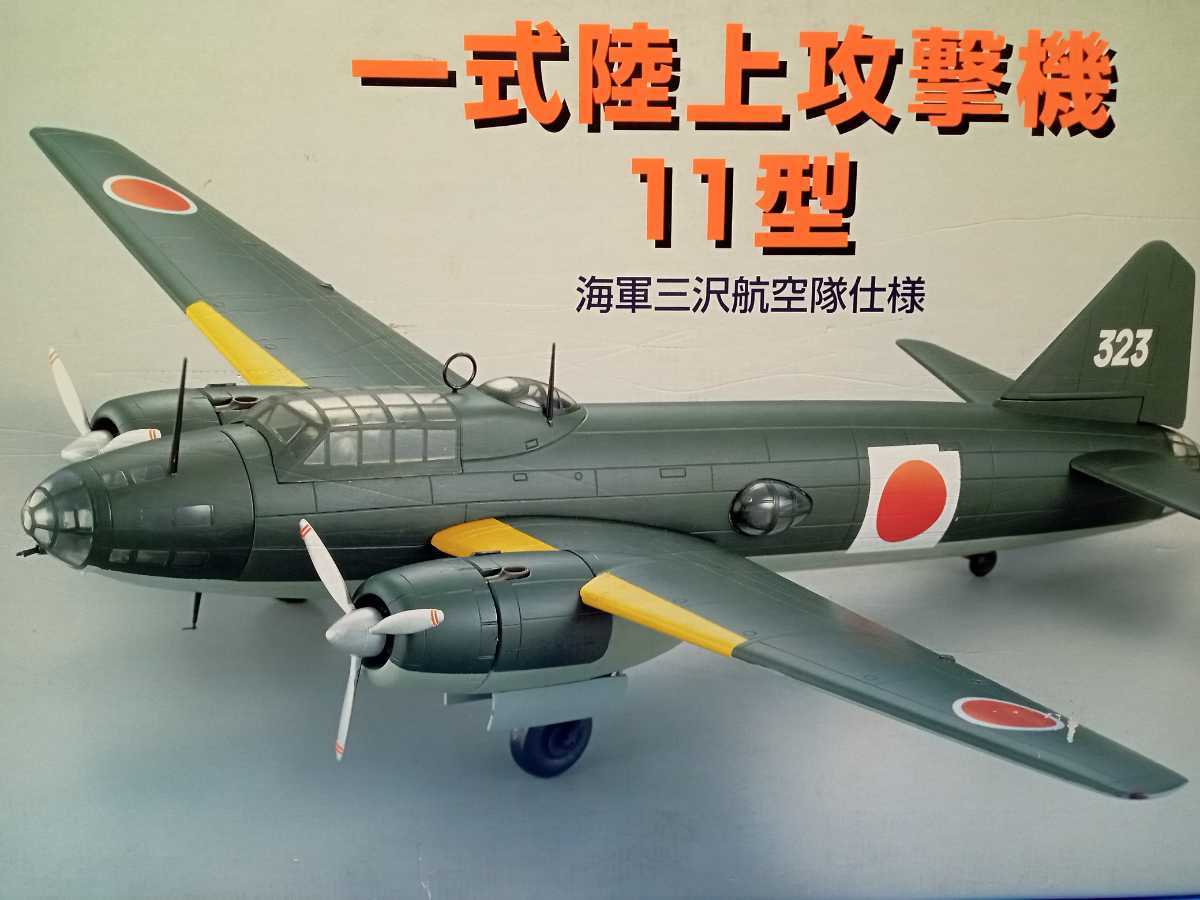 マルシン 1/48 一式陸上攻撃機11型 海軍三沢航空隊 絶版 希少 マルシン 1/48 一式陸上攻撃機11型 海軍三沢航空隊 絶版 希少